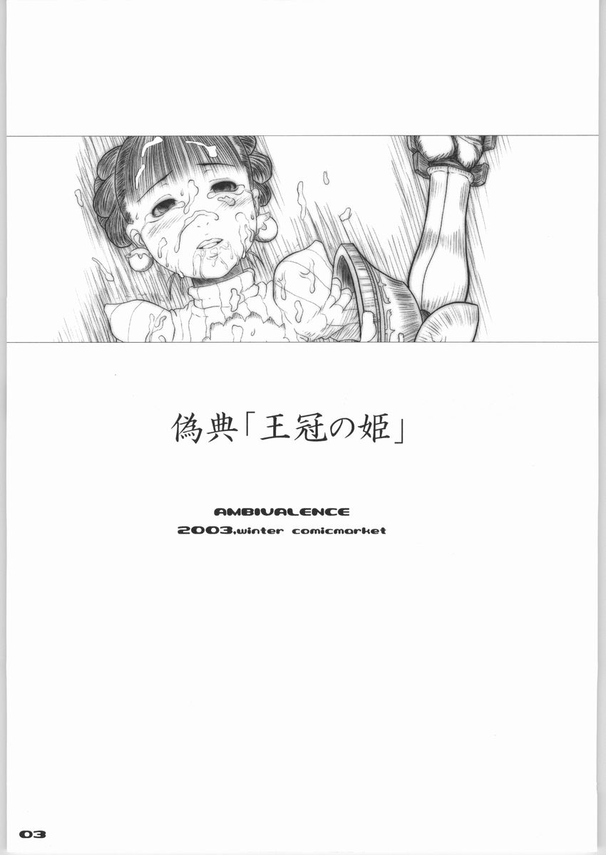 [AMBIVALENCE (水無月露葉)] [2003-12-30] - 偽典「王冠の姫」 (プリンセスクラウン)