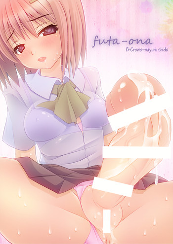 [Bクルーズ] futa-ona