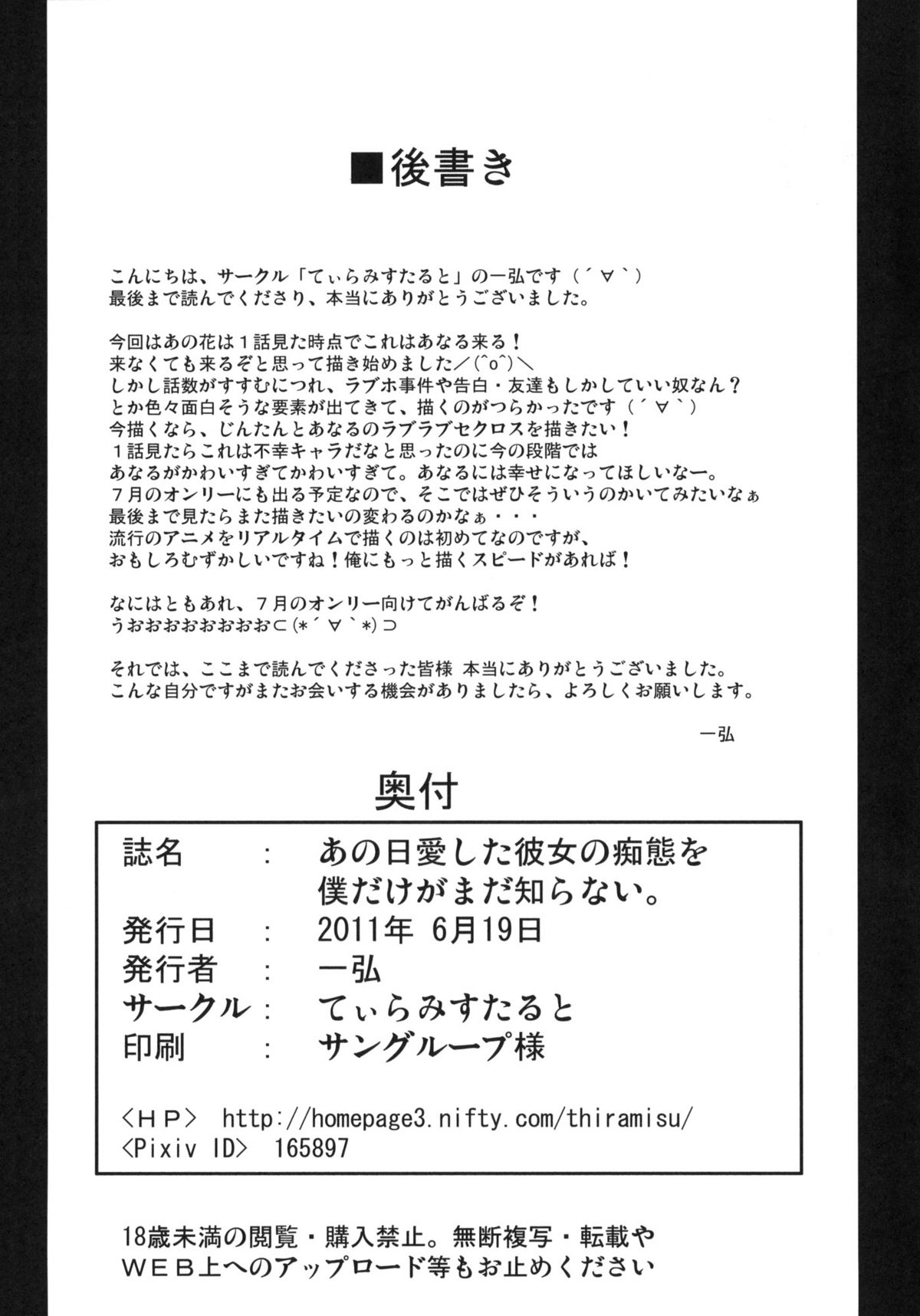 (サンクリ52) [てぃらみすたると (一弘)] あの日愛した彼女の痴態を僕だけがまだ知らない。(あの日見た花の名前を僕達はまだ知らない)