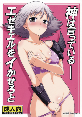 (大丈夫だ、問題ない。) [友毒屋 (友吉)] 神は言っている― エゼキエルをイかせろと (エルシャダイ)