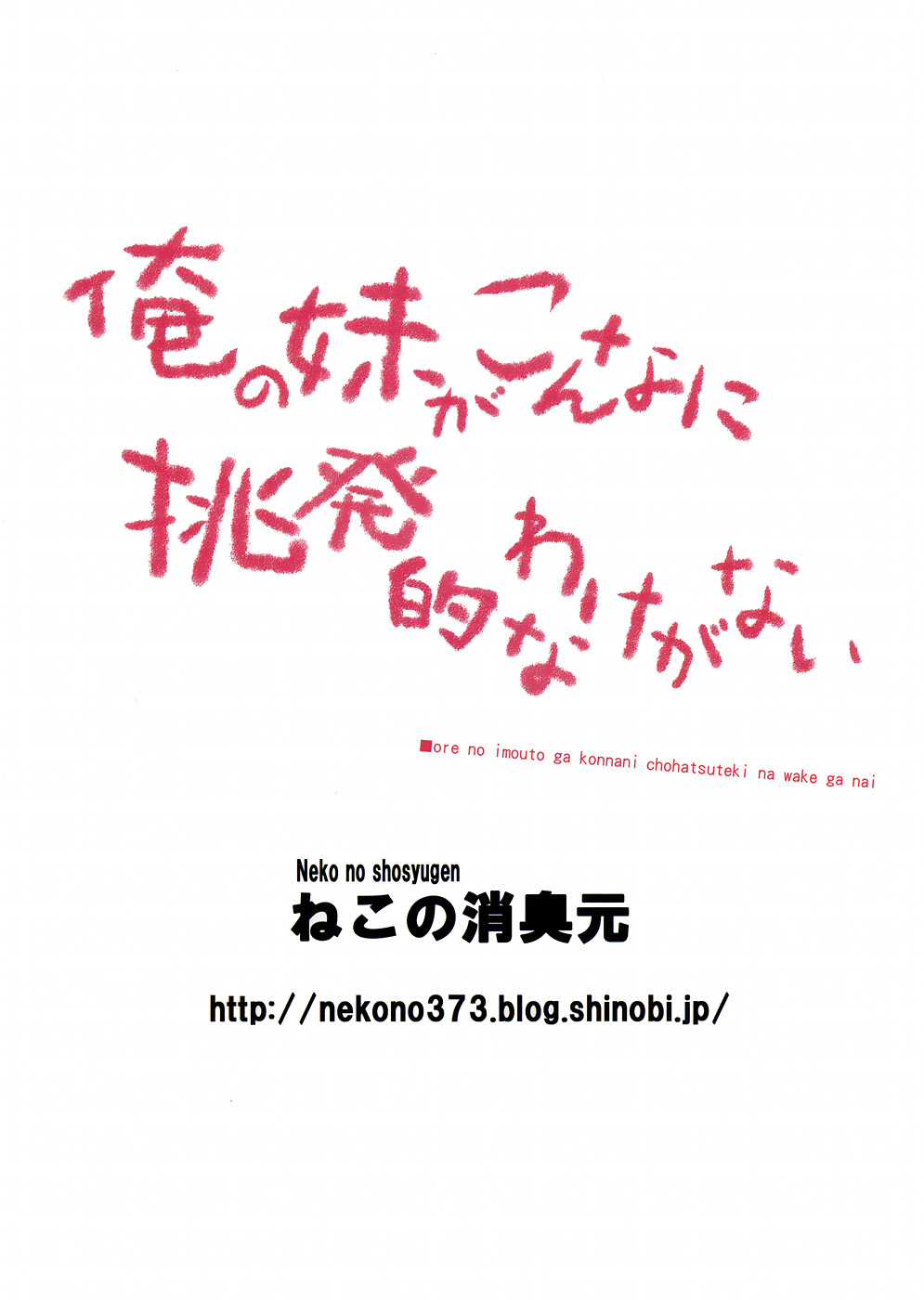 [ねこの消臭元 (南邦結)] 俺の妹がこんなに挑発的なわけがない (俺の妹がこんなに可愛いわけがない)