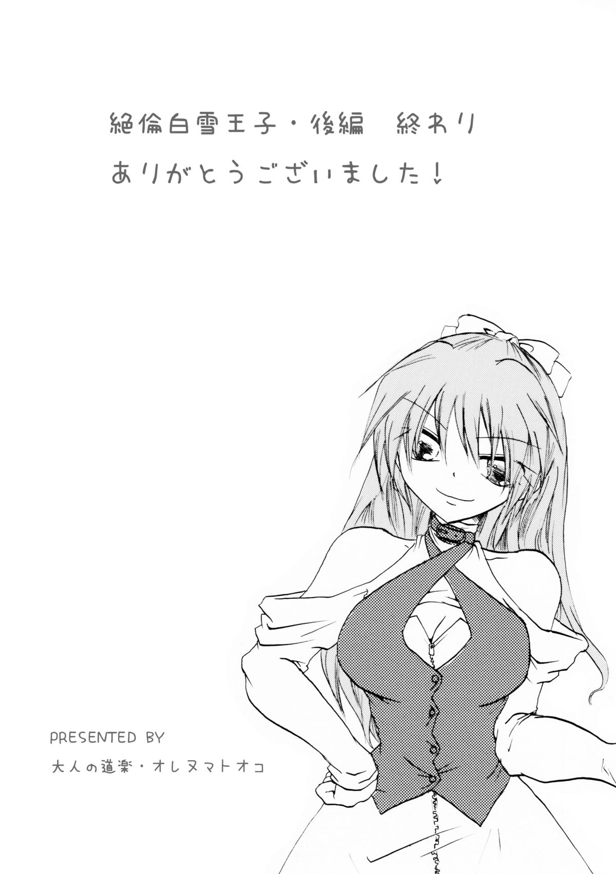 [大人の道楽 (オレヌマトオコ)] 絶倫白雪王子 後編 [DL版]