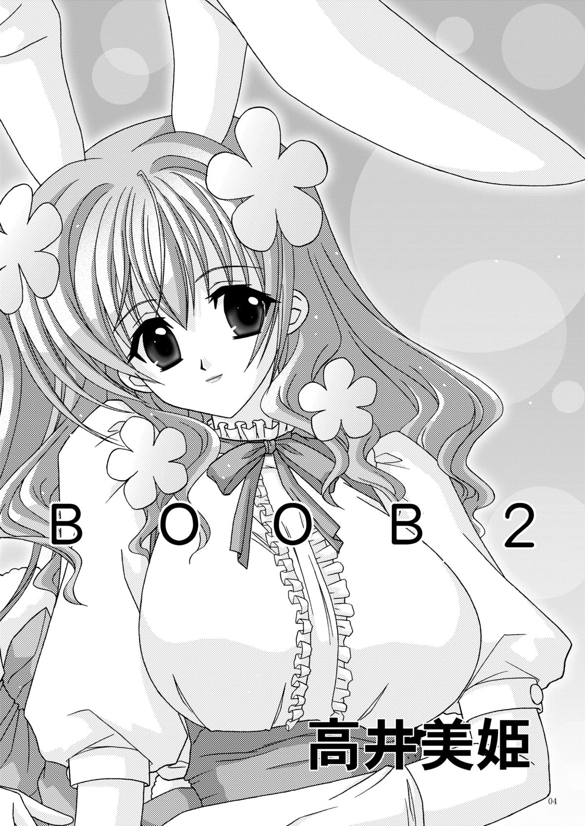 (C65) [暴走！！不発団 (高井美姫)] BOOB×BOOB (デ・ジ・キャラット)