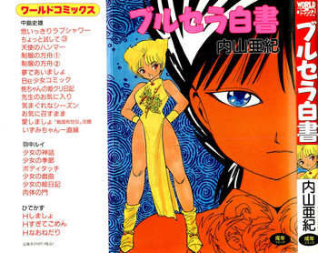 [内山亜紀] ブルセラ白書