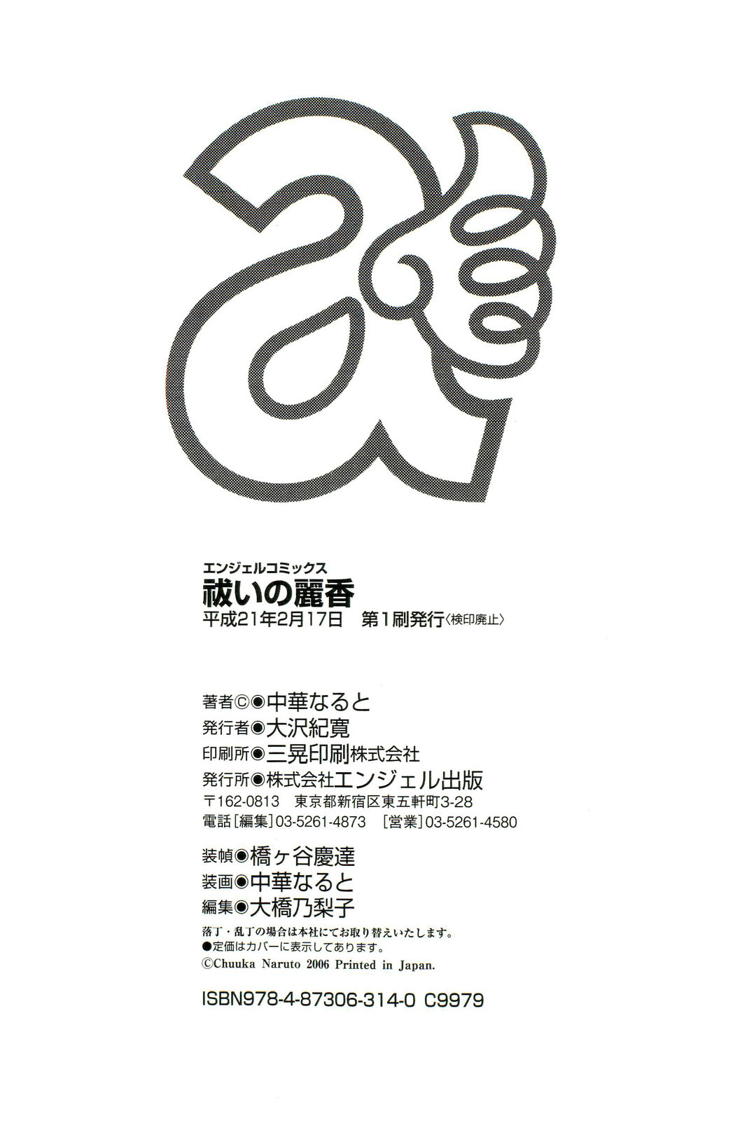 [中華なると] 祓いの麗香