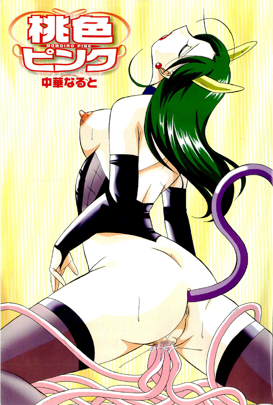 [中華なると] 桃色ピンク