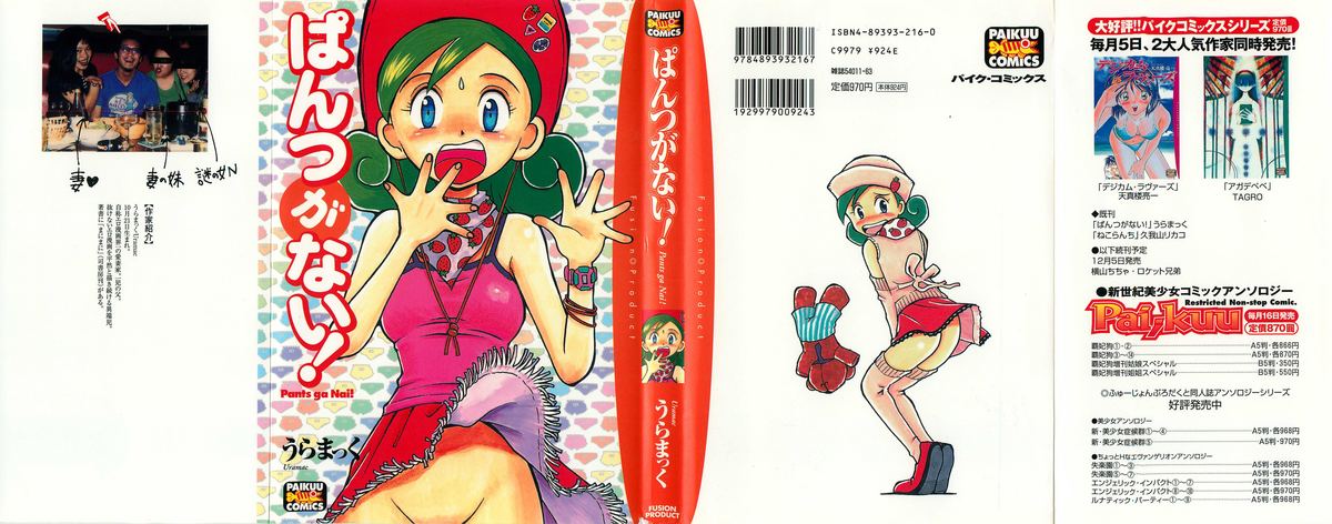 [うらまっく] ぱんつがない!