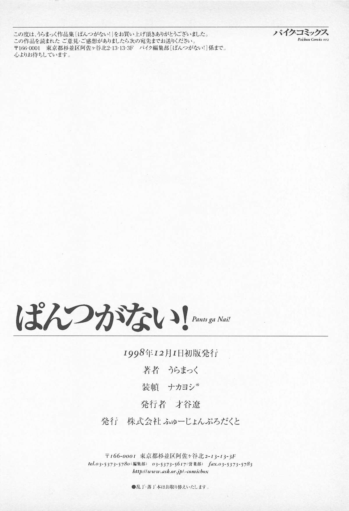 [うらまっく] ぱんつがない!