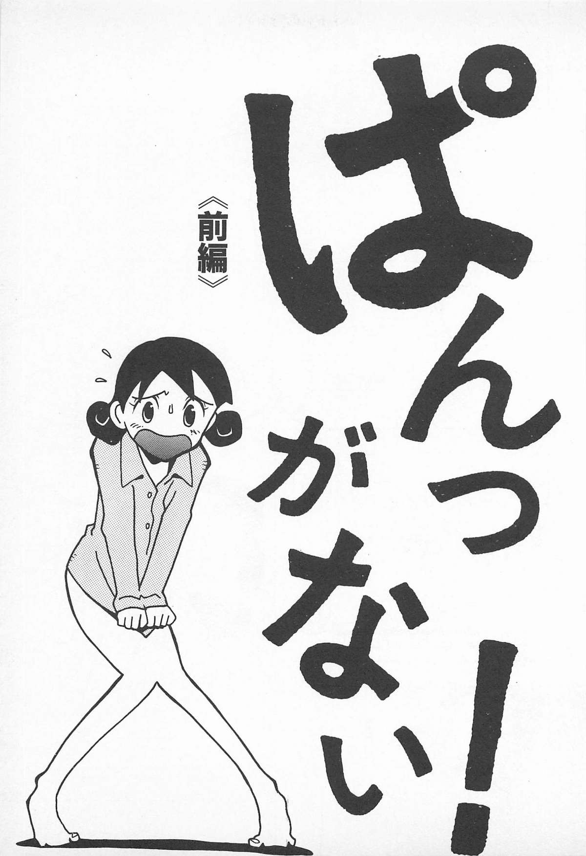 [うらまっく] ぱんつがない!