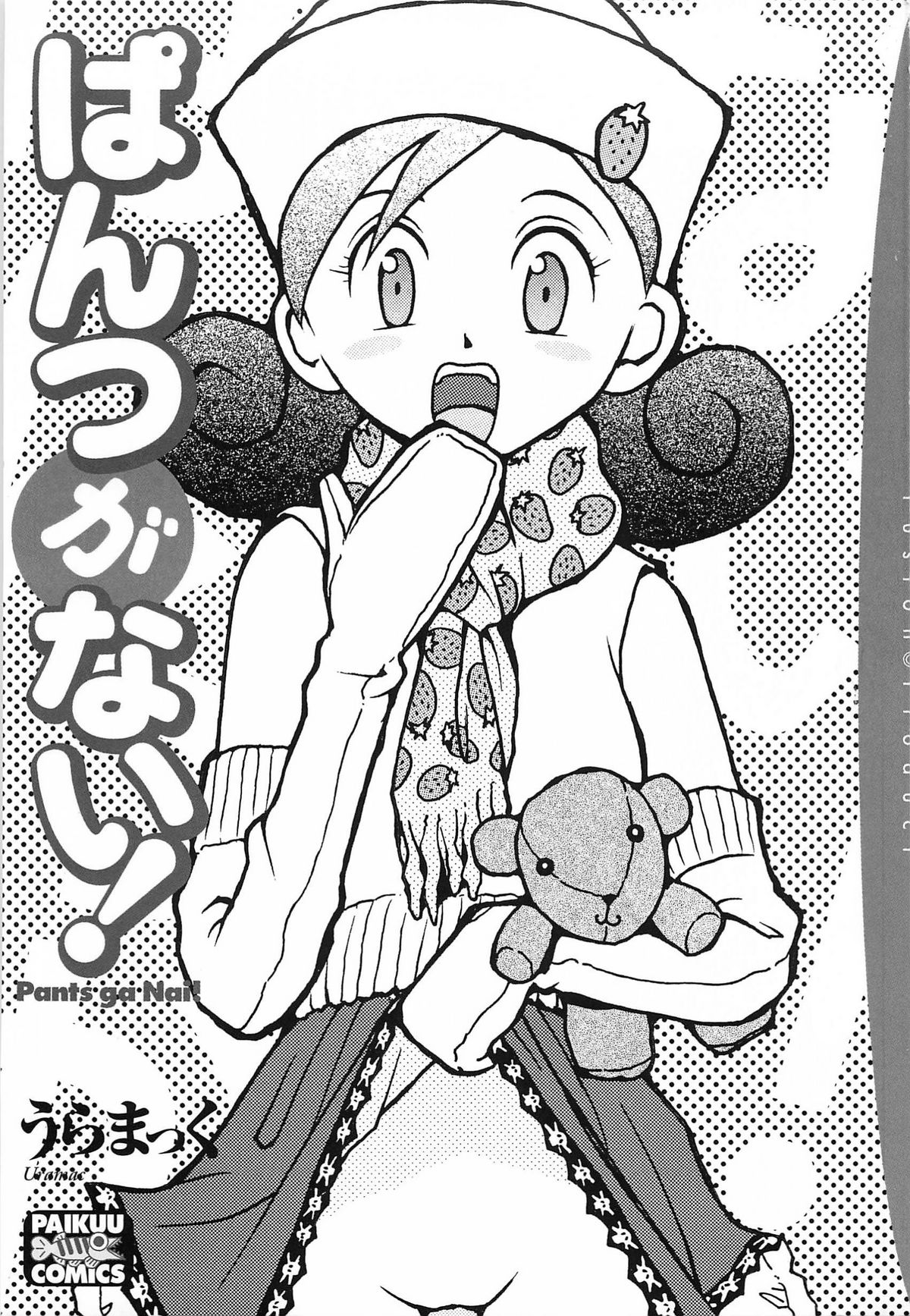 [うらまっく] ぱんつがない!