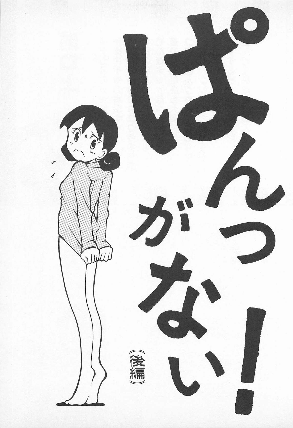 [うらまっく] ぱんつがない!