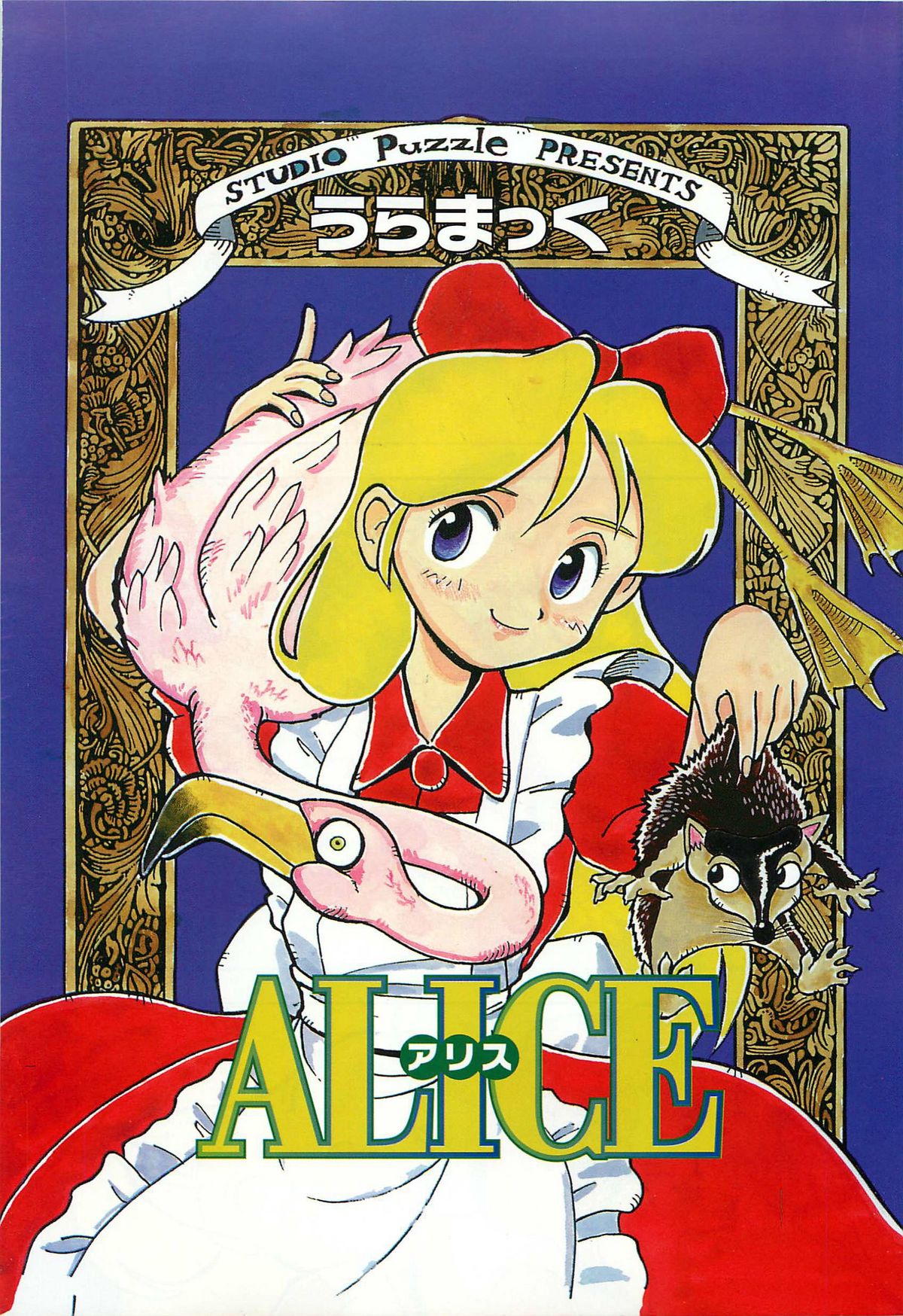 [うらまっく] ぱんつがない!