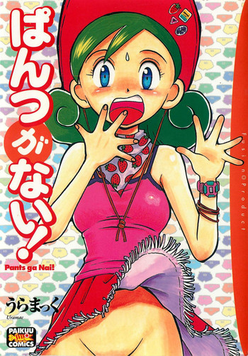 [うらまっく] ぱんつがない!