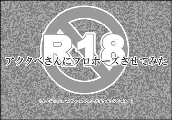 [HIDERO] アクタベさんにプロポーズさせてみた (よんでますよ、アザゼルさん。)