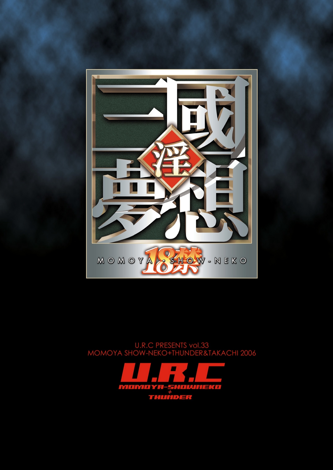 [U.R.C (桃屋しょう猫)] 夢想MOROCHIN (無双OROCHI) [DL版]