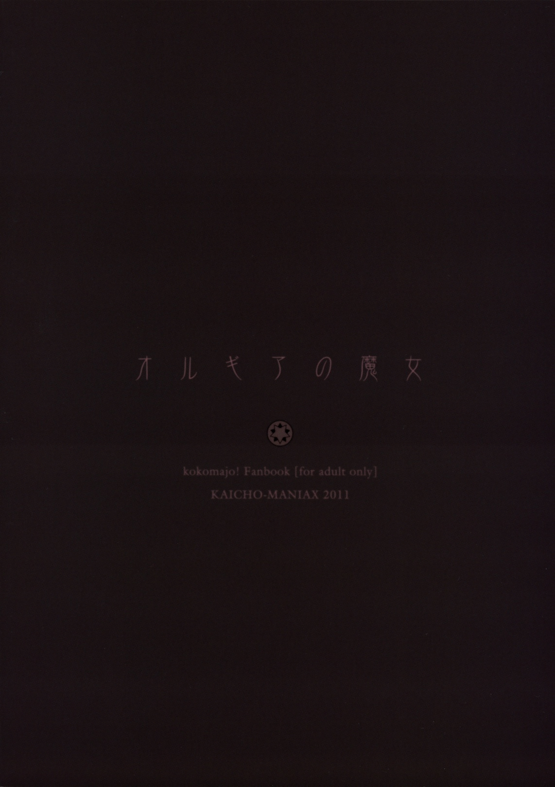 (COMIC1☆5) [カイチョーマニアックス] オルギアの魔女 (ココ魔女！)