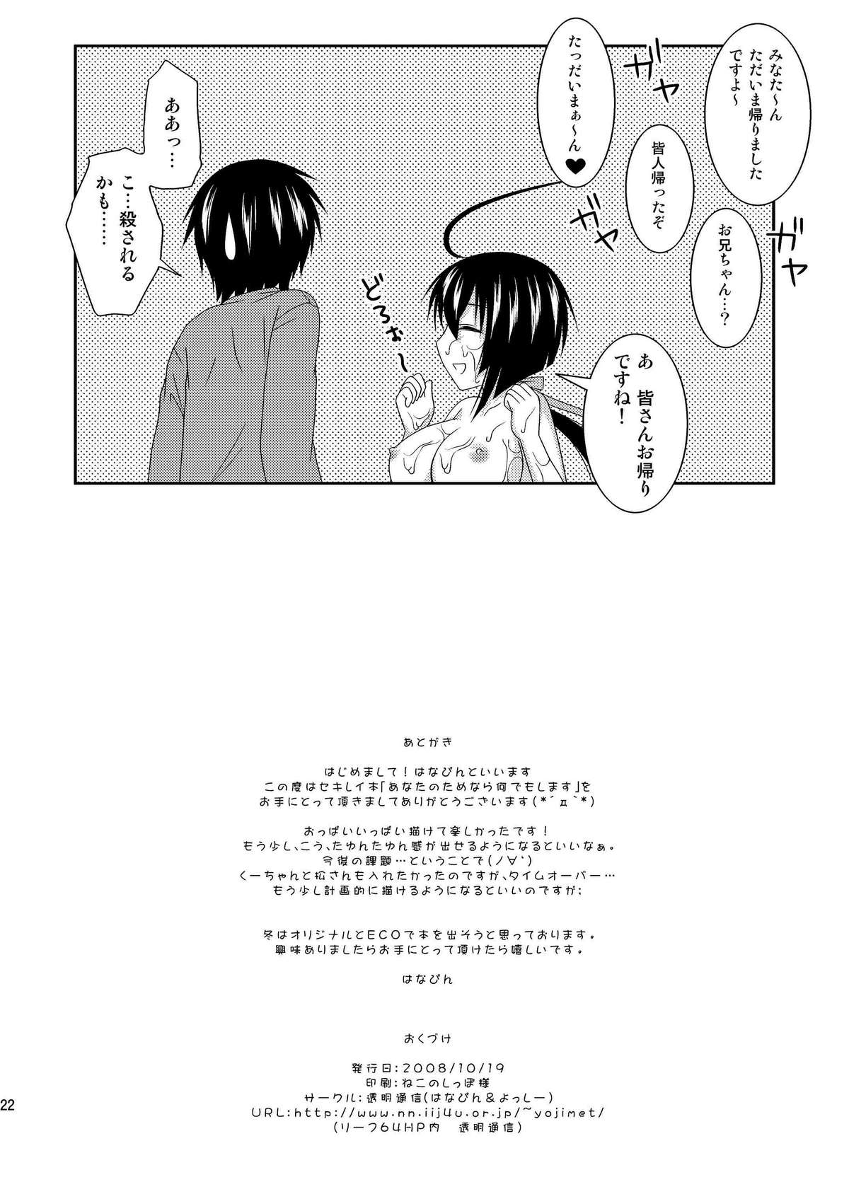 [透明通信 (はなぴん)] あなたのためなら何でもします (セキレイ)