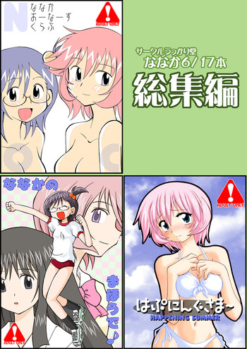 [うっかり堂 (島津いさみ)] うっかり堂ななか6/17本総集編 (ななか6/17) [DL版]