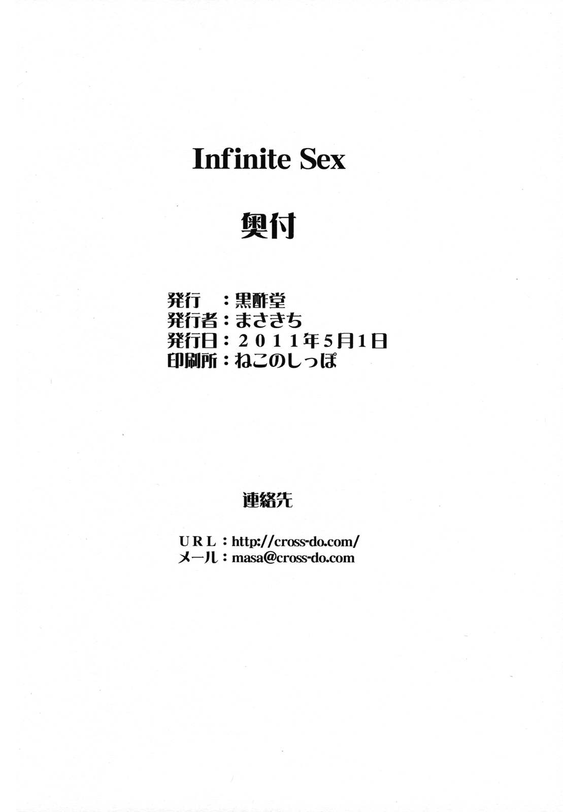 (COMIC1☆5) [黒酢堂 (まさきち)] Infinite Sex (インフィニット・ストラトス)