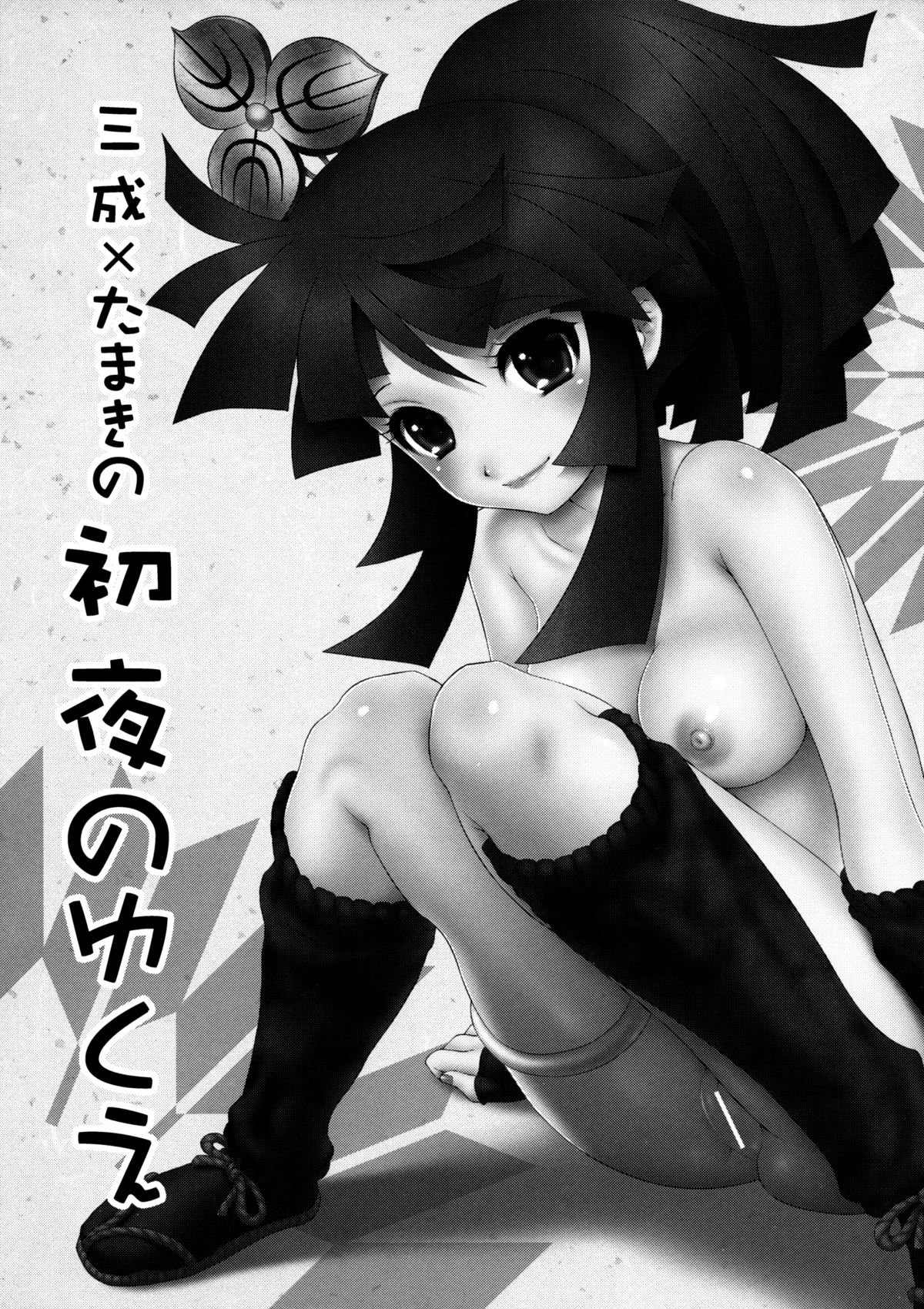(C75) [U.R.C (桃屋しょう猫)] 三成×たまきの初夜のゆくえ (采配のゆくえ)