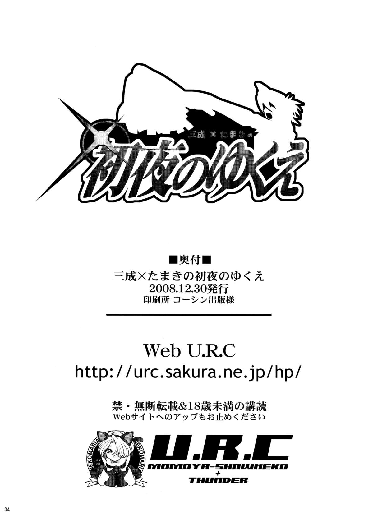 (C75) [U.R.C (桃屋しょう猫)] 三成×たまきの初夜のゆくえ (采配のゆくえ)