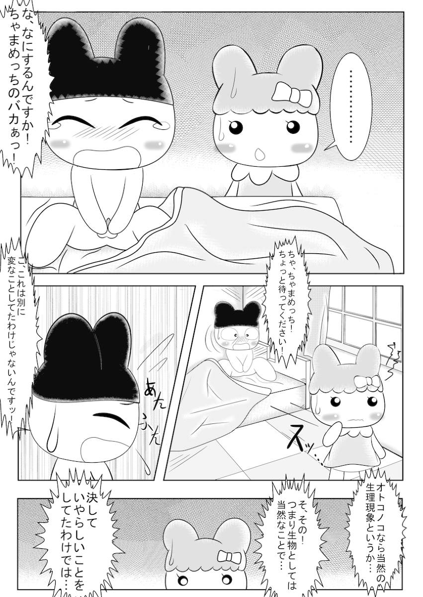 [Naoya] まめっちとちゃまめっちのエロ漫画みたいなもの (たまごっち)