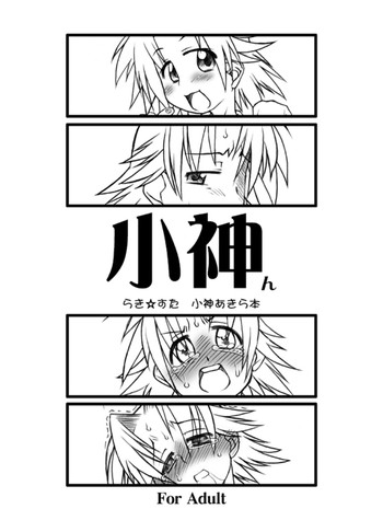 (ぷにケット15) [うそ製作所 (そろもんK)] 小神ん (らき☆すた)