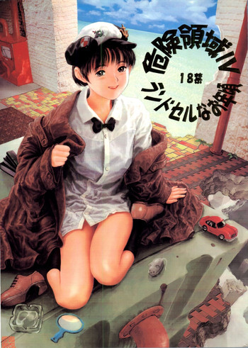 [ぱらだいすCity] 危険領域Ⅳ ランドセルなお年頃