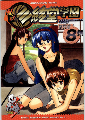 (C64) [甲冑娘 (よろず)] 私立三絃堂学園購買部8號