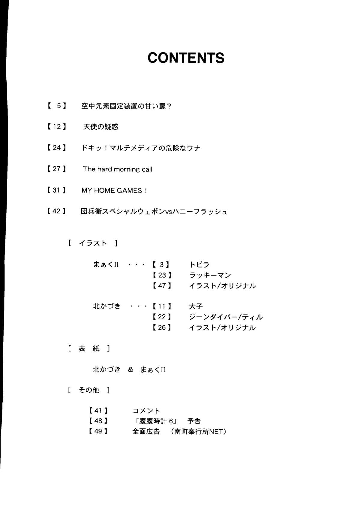 (C47) (同人誌) [ミュンヘングラフ (北かづき, まあくII)] 腹腹時計5 (キューティーハニー)