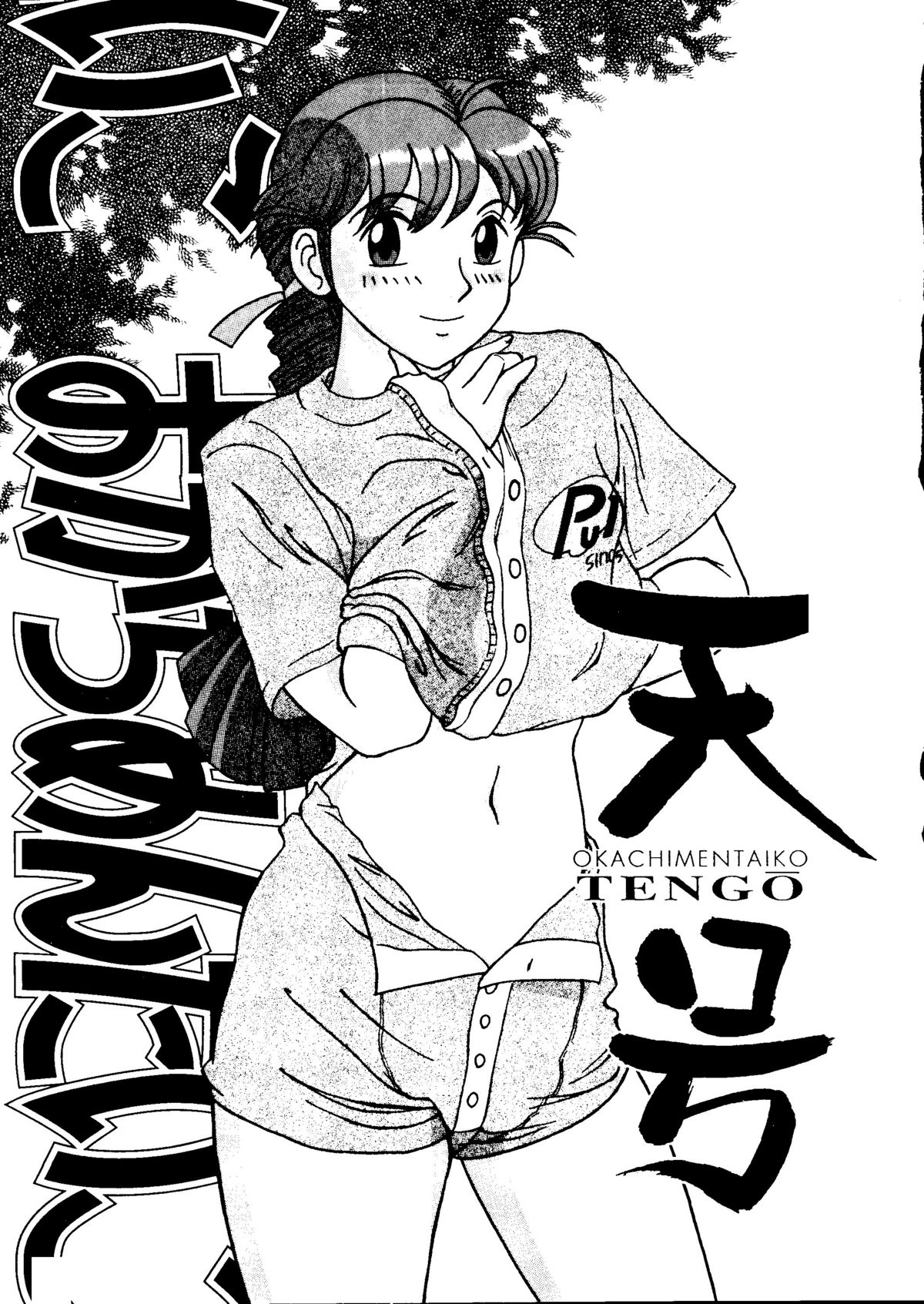 (C52) [ALPS (他, 御堂ソラヲ, OHYAN V2, つるぎ飛竜)] おかちめんたいこ天号 (Aika, YAT安心! 宇宙旅行, ときめきメモリアル, 新世紀エヴァンゲリオン)