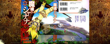 [山本弘×玉越 博幸] 魔境のシャナナ 第01巻