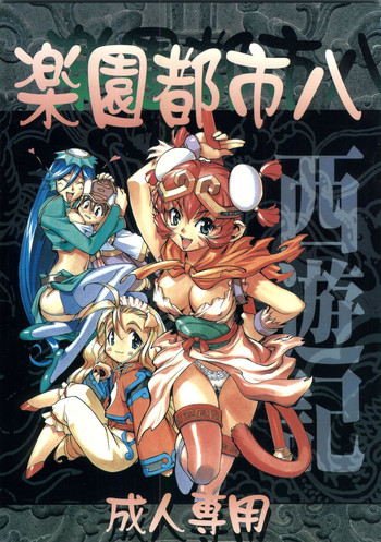 [ぱらだいすCity] 楽園都市八