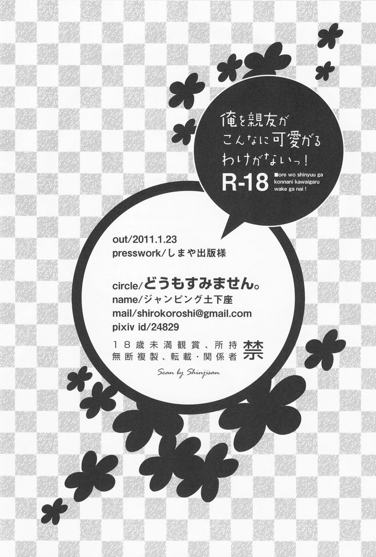 [どうもすみません。 (ジャンピング土下座)] 俺を親友がこんなに可愛がるわけがないっ! (俺の妹がこんなに可愛いわけがない)