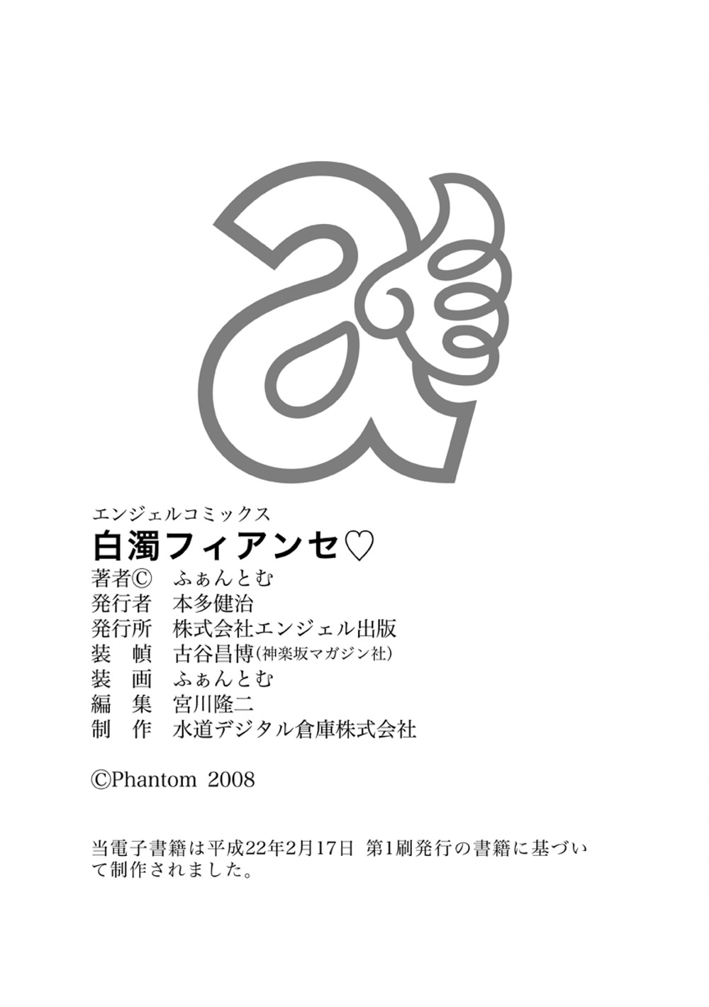 [ふぁんとむ] 白濁フィアンセ