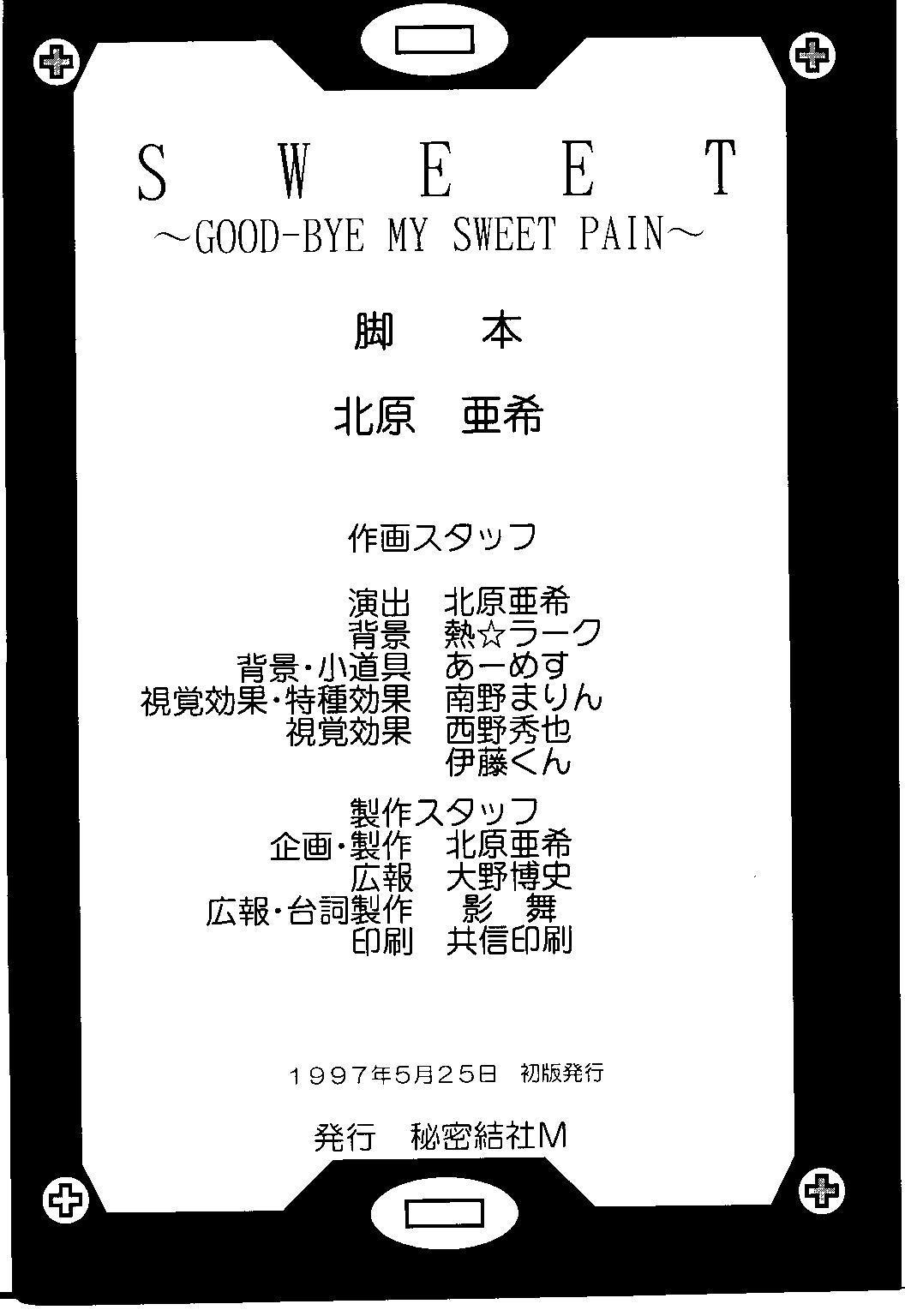[秘密結社M (北原亜希)] Sweet～GOOD-BYE MY SWEET PAIN～ (ガオガイガー)