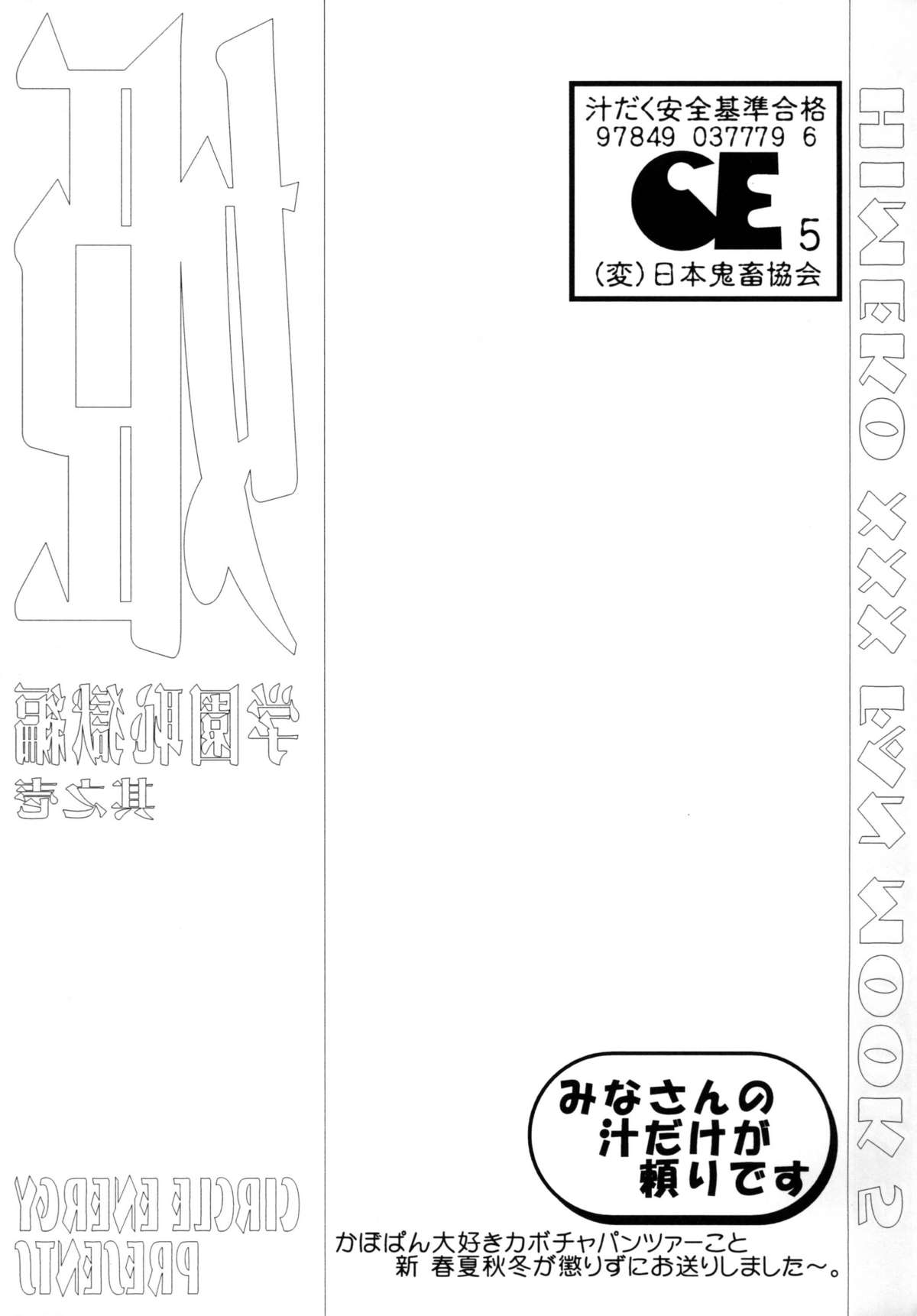 (C67) (同人誌) [サークルENERGY (新春夏秋冬)] 姫・学園恥獄編・其之壱 (ハイパーあんな)