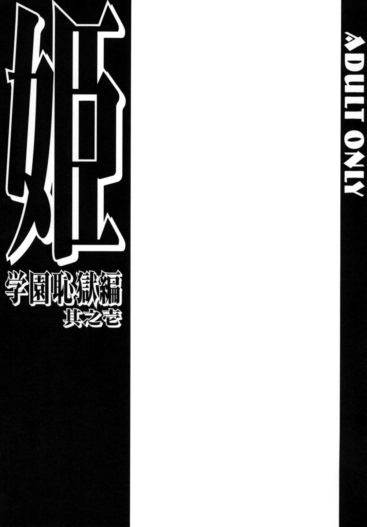 (C67) (同人誌) [サークルENERGY (新春夏秋冬)] 姫・学園恥獄編・其之壱 (ハイパーあんな)