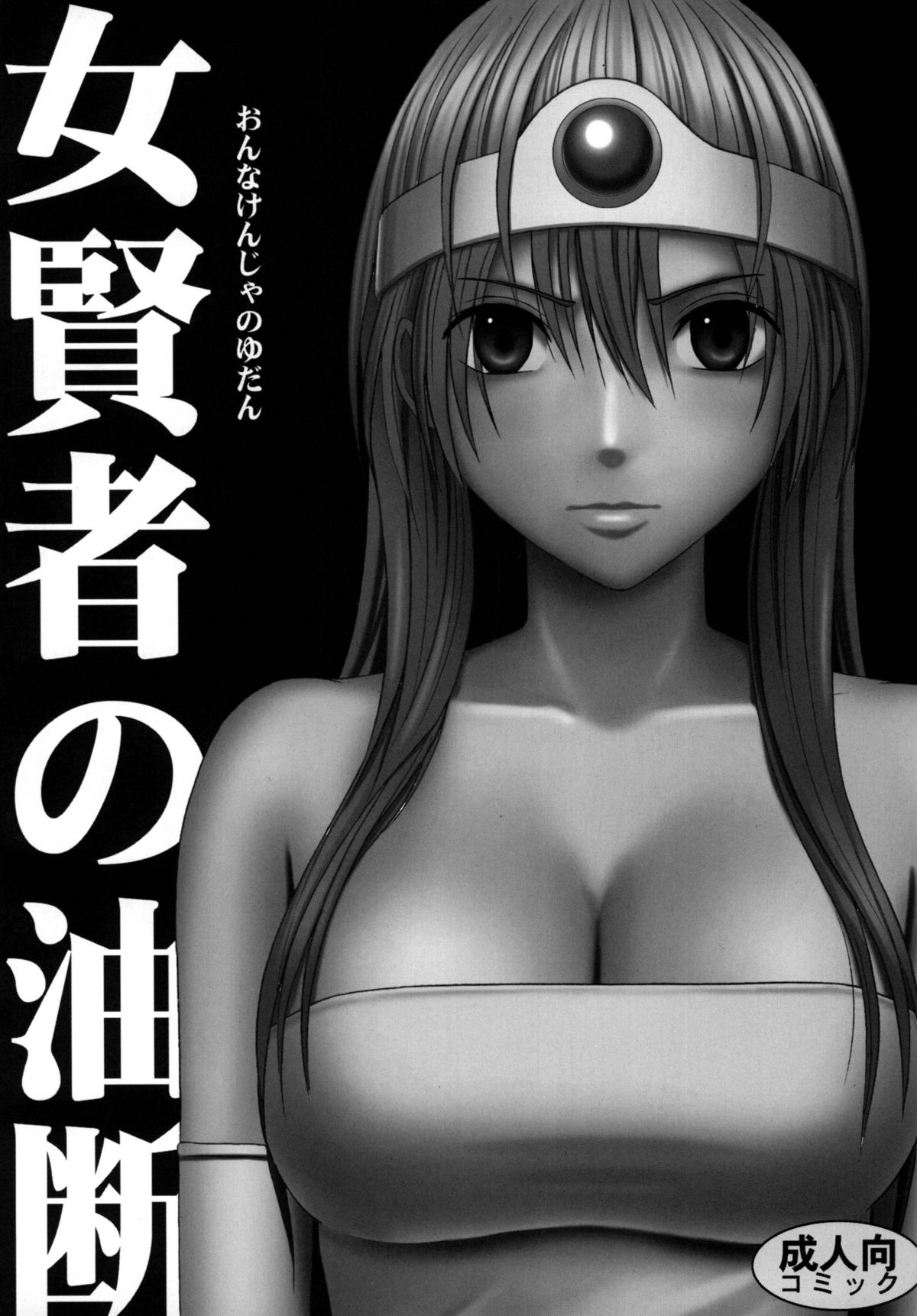 [クリムゾンコミックス (クリムゾン)] 探究総集編 (ドラゴンクエスト) [DL版]