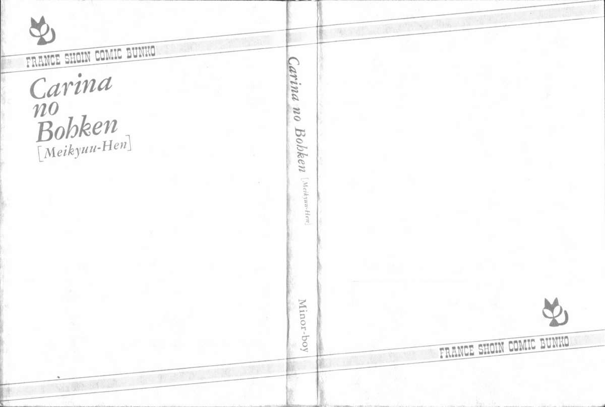 [まいなぁぼぉい] カリーナの冒険 迷宮編