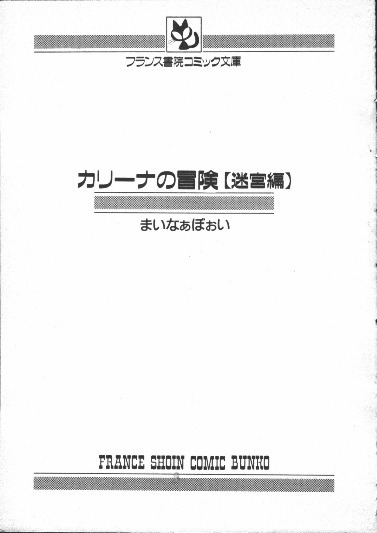 [まいなぁぼぉい] カリーナの冒険 迷宮編