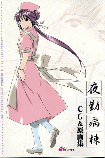 [ミンク] 夜勤病棟CG&原画集