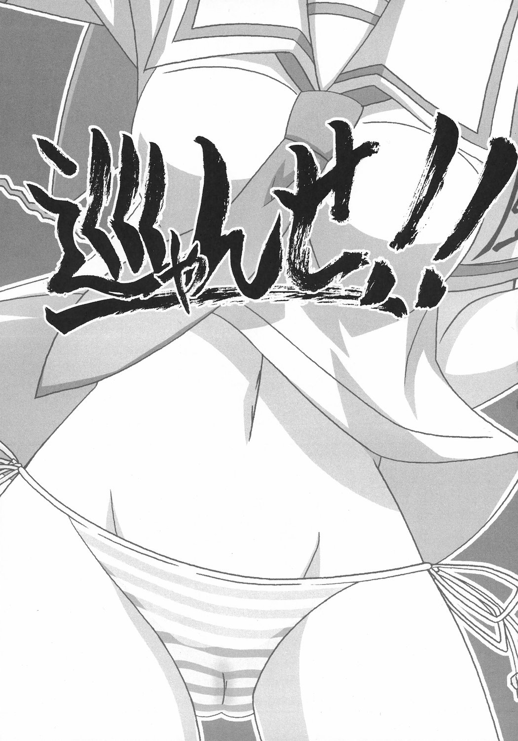 (C72) [ぱぉぱしっぷ (あさま)] 巡ゃんせ！！ (瀬戸の花嫁)