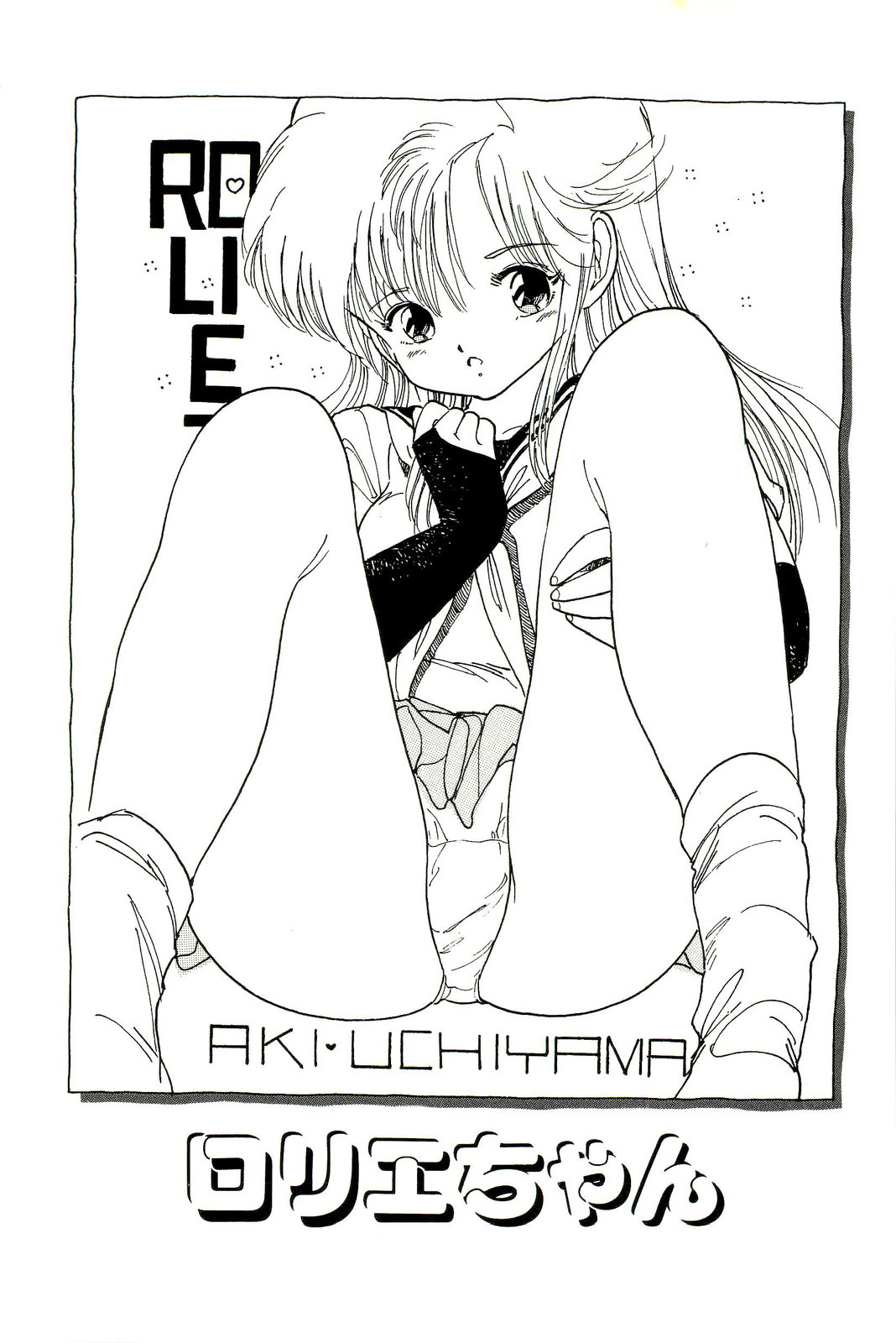 [内山亜紀] 美少女天国