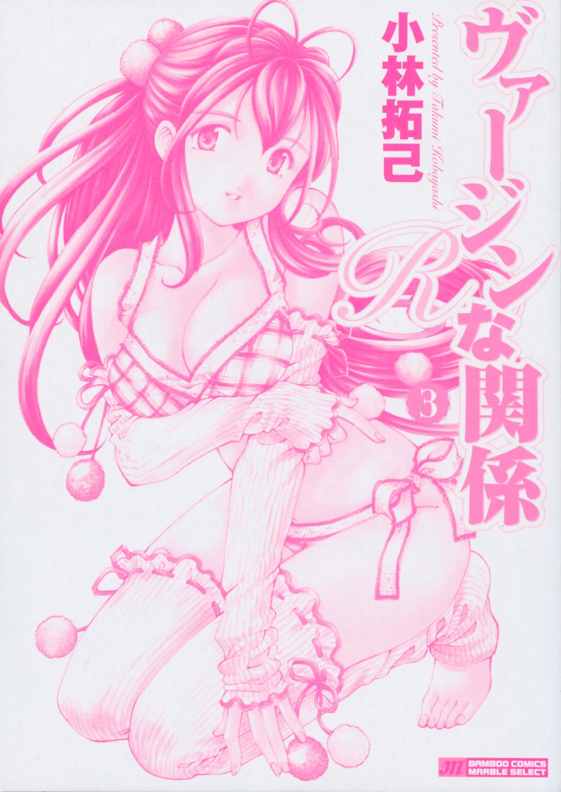 [小林拓己] ヴァージンな関係R 3