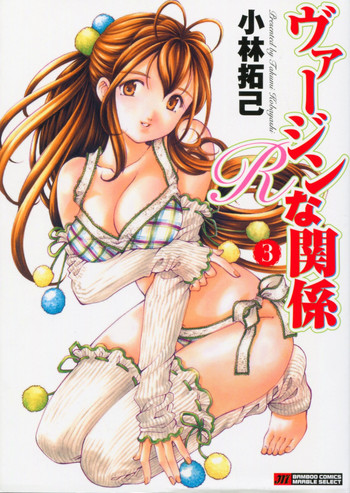 [小林拓己] ヴァージンな関係R 3