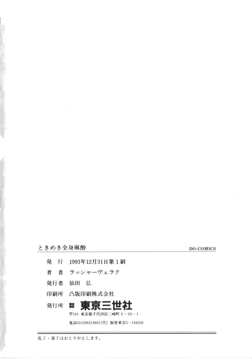 [ラッシャーヴェラク] ときめき全身麻酔