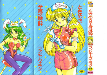 [ラッシャーヴェラク] ときめき全身麻酔