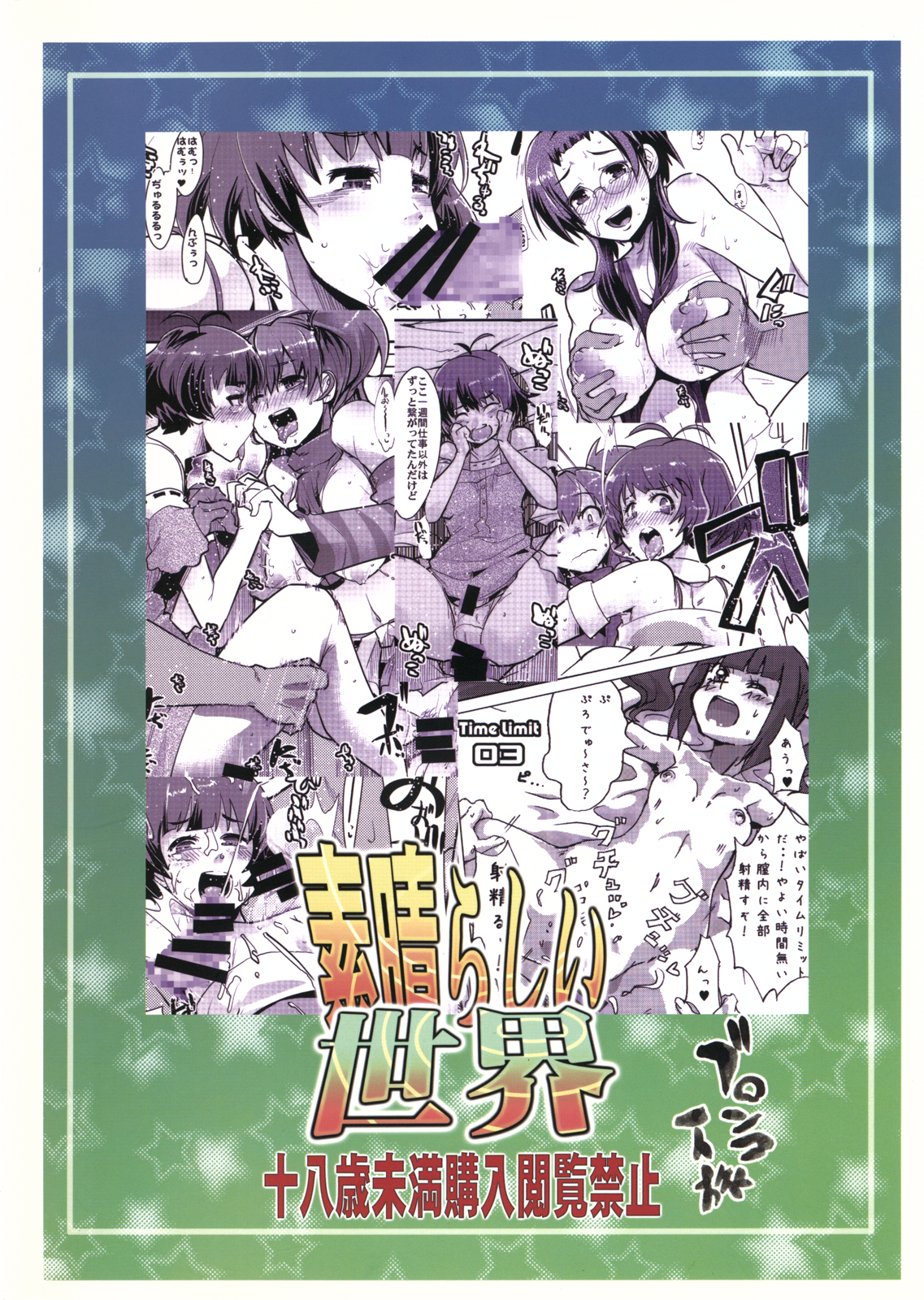 (C77) (同人誌) [ブロンコ一人旅 (内々けやき)] 素晴らしい世界 (アイドルマスター)