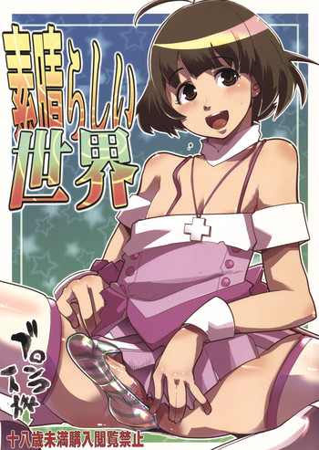 (C77) (同人誌) [ブロンコ一人旅 (内々けやき)] 素晴らしい世界 (アイドルマスター)